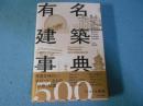 有名建築事典