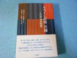 うつくしの街 川越