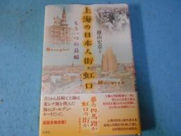 上海の日本人街・虹口: もう一つの長崎