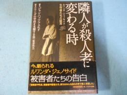 隣人が殺人者に変わる時