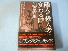 隣人が殺人者に変わる時
