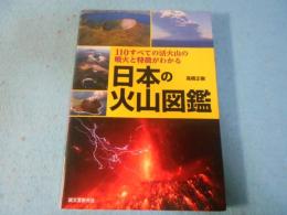 日本の火山図鑑