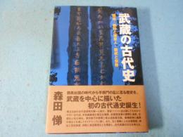 武蔵の古代史 : 国造・郡司と渡来人・祭祀と宗教