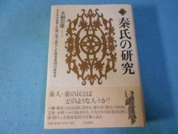 秦氏の研究