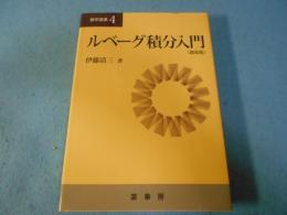 ルベーグ積分入門