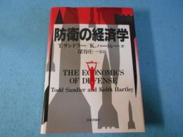 防衛の経済学
