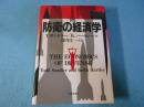 防衛の経済学