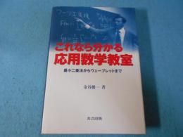 これなら分かる応用数学教室 : 最小二乗法からウェーブレットまで