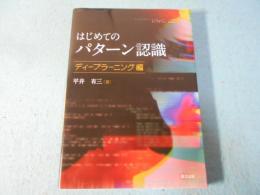 はじめてのパターン認識　ディープラーニング編