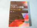 はじめてのパターン認識　ディープラーニング編