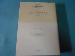 21世紀の資本