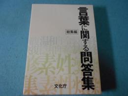 言葉に関する問答集