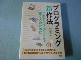 プログラミング“新”作法