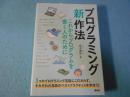 プログラミング“新”作法