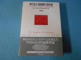 対立と協調の科学 : エージェント・ベース・モデルによる複雑系の解明
