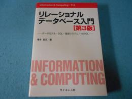 リレーショナルデータベース入門 データモデル・SQL・管理システム・NoSQL