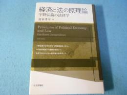 経済と法の原理論 : 宇野弘蔵の法律学