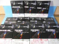 シリーズ現代の天文学 1.2.3.4.5.9.10.13.15.16.17