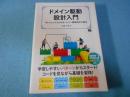 ドメイン駆動設計入門