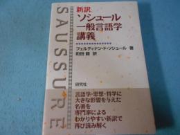 新訳 ソシュール一般言語学講義