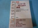 新訳 ソシュール一般言語学講義