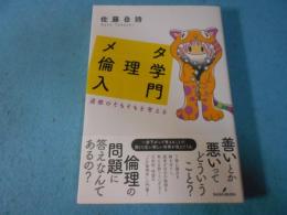 メタ倫理学入門