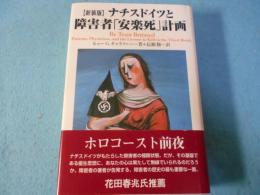 ナチスドイツと障害者「安楽死」計画