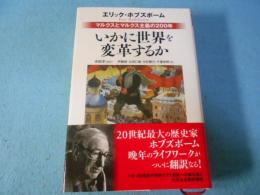いかに世界を変革するか