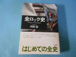 全ロック史