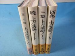 上方落語ノート　 正編 続編 三集 四集