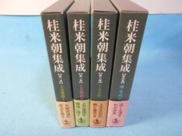桂米朝集成　上方落語1.2 上方文化 師・友・門人 全4巻