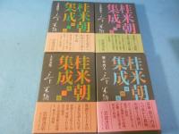 桂米朝集成　上方落語1.2 上方文化 師・友・門人 全4巻