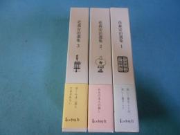 花森安治選集　全3巻揃