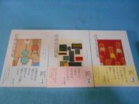 花森安治選集　全3巻揃