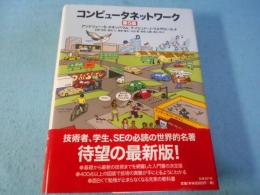 コンピュータネットワーク