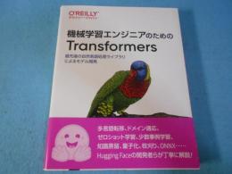 機械学習エンジニアのためのＴｒａｎｓｆｏｒｍｅｒｓ