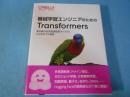 機械学習エンジニアのためのＴｒａｎｓｆｏｒｍｅｒｓ