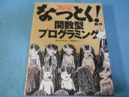 なっとく！関数型プログラミング