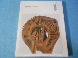 異才　辻晋堂の陶彫