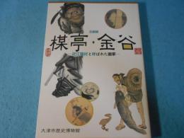 企画展楳亭・金谷 : 近江蕪村と呼ばれた画家