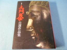 土門拳自選作品集