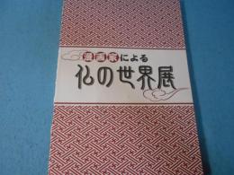 漫画家による 仏の世界展