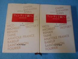 フィンランド駅へ : 革命の世紀の群像