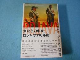 女たちの中東　ロジャヴァの革命