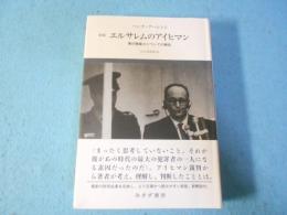 エルサレムのアイヒマン : 悪の陳腐さについての報告