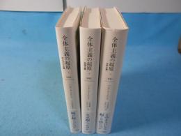 全体主義の起原