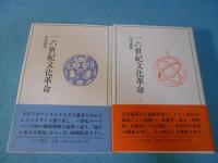 一六世紀文化革命