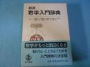 岩波数学入門辞典