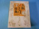 大阪ことば事典