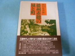播州赤穂の城と町